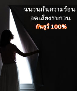 WEICEE ผ้าม่าน ผ้าม่านกันแสง กันยูวี 100% ม่านหน้าต่าง ติดตั้งง่าย หมัดฟรี พร้อมส่ง