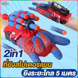 ที่ยิงสไปเดอร์แมน พร้อมถุงมือซูเปอร์ฮีโร่ ยิงระยะไกล 5 เมตร จับเป้าหมายได้จริง สำหรับเด็กผู้ชาย ของเล่นคอสเพลย์ 【Utopia】