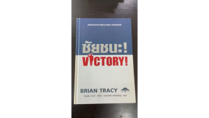 [ ร้าน กฎแรงดึงดูด ATTRACTION SHOP ] ชัยชนะ หนังสือเล่มสำคัญของไบรอัน เทรซี่ ที่ผนวกเอาความรู้ทางการทหาร การบัญชาการรบ เข้ามาประยุกต์ใช้กับธุรกิจได้สุดยอด