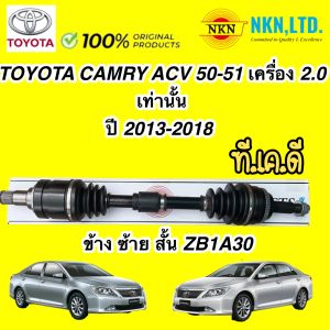 TKD เพลาขับ NKN TOYOTA CAMRY ACV51 เครื่อง 2.0 4 สปรีด ❌6สปรีดไม่ได้ ❌ ปี 2012-2018 รับประกัน 1ปี