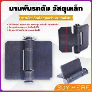 บานพับประตูหน้า ทนทานรับน้ำหนักได้ดี ตรวจสอบขนาดก่อนสั่งซื้อ หรือ Truck hinges