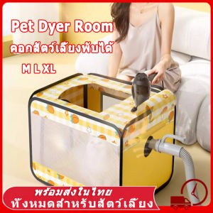 Pet Dryer Room ราคาเป่า 3in1 เครื่องเป่าขนสัตว์เลี้ยง คอกแมว กรงแมว ใหญ่ คอกแมวเด็ก คอกแมวพับได้ คอกสัตว์เลี้ยง ที่นอนแมว บ้านแมว Hair Dryer