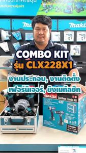 MAKITA สว่าน กระแทก(เจาะปูน) ชุด CLX228X1 - 12v COMBO KIT HP333DZ(สว่านกระแทกไร้สาย) + TD110DZ(ไขควงกระแทก) + แท่นชาร์จ + แบต(1.5Ah x 2ก้อน) ++พร้อมกล่องเหล็กมีลิ้นชัก สินค้าขายดี