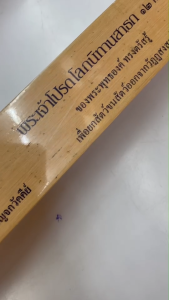 ✨ คัมภีร์เทศน์กระดาษพับ พระเจ้าโปรดโลกนิทานสาธก 12 กัณฑ์ รหัส 80040552 | คลังนานาธรรม สังฆภัณฑ์