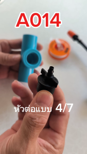 A014 ตัวต่อสายไมโคร 4/7หรือ 5/7 เกลียวนอก 4 หุน1/2 นิ้ว ( 1 แพ็ก 2 ตัว ) ระบบน้ำ สวพ่นหมอก อุปกรณ์เกษตร รดน้ำต้นไม้ โรงเห็ด เพาะเห็ด จัดสวน สวน