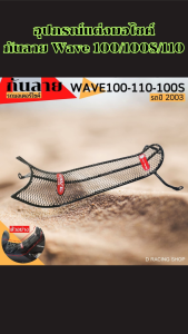 ของแต่งมอเตอร์ไซค์ Honda Wave 100/100S/110 ปี 2003-2004 กันลายดีไซน์พรีเมียม ผลิตไทยแท้ งานแข็งแรง ทนทาน เรียบหรูมีระดับ ส่งเร็ว เก็บเงินปลายทางได้
