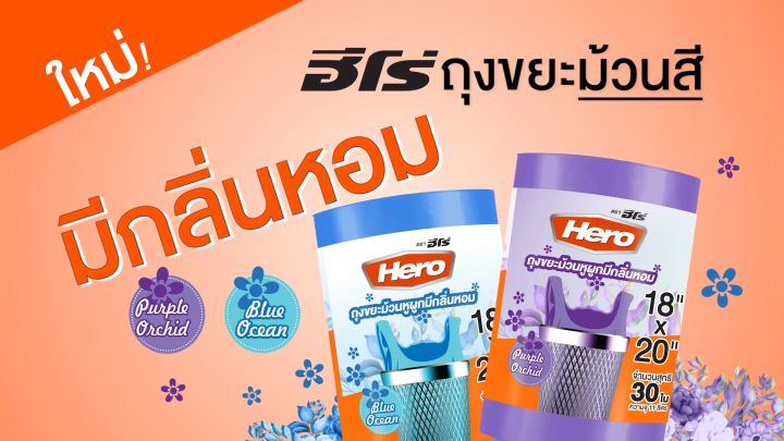 รีวิว (สินค้าใหม่!!) Hero ถุงขยะ หูผูก มีกลิ่นหอม (Blue Ocean) ม้วนสีฟ้า ก้นถุงทรงกลม