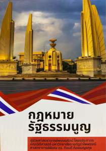 9786166083453 c111 กฎหมายรัฐธรรมนูญ ( พรรณรัตน์ โสธรประภากร )