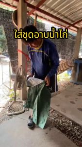 ชุดผ้าร่มกันน้ำ ชุดเอี๊ยมสำหรับอาบน้ำไก่ชน ชุดผ้าร่มอาบน้ำไก่ชน อุปกรณ์ไก่ชน