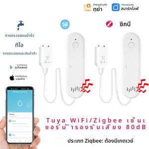 Tuya เซ็นเซอร์น้ำ WiFi/Zigbee เซ็นเซอร์ตรวจจับการรั่วไหลของน้ำในชีวิตอัจฉริยะเครื่องตรวจจับน้ำท่วมพร้อมเสียงเตือน80dB แอปแจ้งเตือน