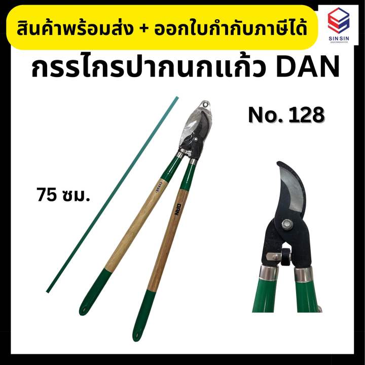 กรรไกรปากนกแก้ว DAN No. 128 ด้ามไม้ยาว