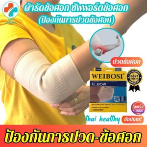 ผ้ารัดข้อศอก ที่รัดข้อศอก ป้องกันและซัพพอร์ตข้อศอกจากการบาดเจ็บ เนื้อผ้านุ่มสวมใส่สบาย ระบายอากาศใด้ดี ใส่ทำงานหรือทำกิจกรรมต่างๆใด้ รับประกันสินค้าทุกชิ้น ที่รู้จักกับเสริมสร้างความพึงพอใจในสุขภาพเอง