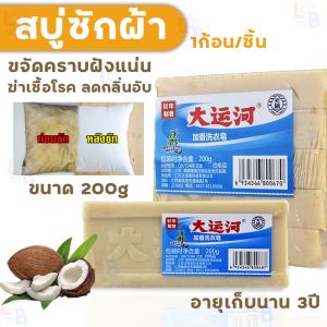 สบู่ซักผ้า 200กรัม สบู่น้ำมันมะพร้าว สบู่ขจัดคราบ ซักผ้าขาว ราคาที่สุด