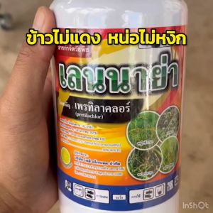 เพรทิลาคลอร์ 30 คุมเลนในนาข้าว เลนนาย่า ยกลัง ขนาด 1 ลิตร บรรจุ 12 ขวด สินค้าผลิตใหม่