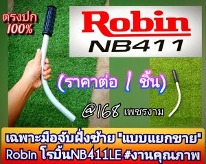 A653เฉพาะมือจับฝั่งซ้าย เครื่องตัดหญ้า 2 จังหวะ "แบบแยกขาย" Robin โรบิ้นNB411LE #งานคุณภาพ #ตรงปก #ขนาดแฮนด์ 19 มิล.