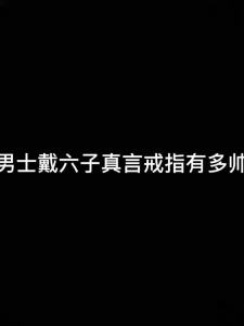 【1801人收藏】六字真言招财转运钛钢不掉色男士戒指潮男个性高级可转动指环食指