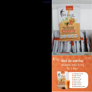 Protein weight loss Giffarine ฟิตต์ มีล บาย กิฟฟารีน รสชาไทย มี BCAAs สูงถึง 3846 มิลลิกรัมต่อซอง ไม่มีส่วนผสมของนมวัว (ไม่มีแลคโตส) โปตีนคุมน้ำหนัก