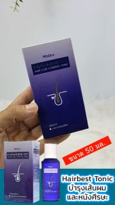 HBS Mistine Hairbest Hair-Loss Control Tonic 50มล. มิสทีน แฮร์เบส โทนิคบำรุงเส้นผมและหนังศีรษะ