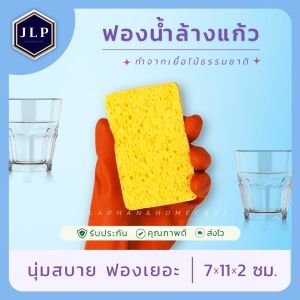 ฟองน้ำล้างแก้ว ล้างจาน ทำจากเยื่อไม้ เนื้อนุ่มฟองเยอะ รอบไม่เป็นรอย ขจัดคราบได้หมดจด
