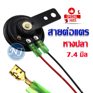 สายต่อแตร 1 คู่ สายเชื่อมแตร สายต่อหางปลา สายเชื่อมหางปลา สายแปลงหางปลา