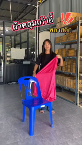 ผ้าคลุมเก้าอี้ ผ้าคลุมเก้าอี้พลาสติก เก้าอี้จัดเลี้ยง ผ้าตบแต่ง เหมาะสำหรับ จัดเลี้ยง ประชุม สัมนา โต๊ะจีน ราคาขายส่ง ขายยกแพ็ค จำหน่ายผ้าคลุมเก้าอี้