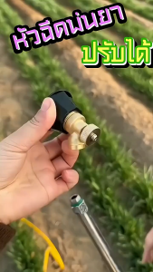 หัวพ่นละออง หัวพ่นยา วัสดุทองเหลือง ปรับระดับละอองและความแรงน้ำได้ สำหรับการเกษตร