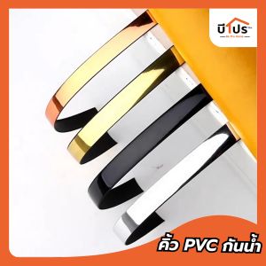 คิ้ว PVC กันน้ำ มีกาวในตัว ยาว 5 เมตร พร้อมส่ง คิ้วตกแต่งบ้าน