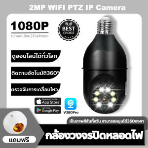 ป้องกล้อง กล้องหลอดไฟ 360 องศา Panoramic Wifi หลอดไฟ กล้องวงจรปิด 1080P HD คุยได้/ระยะไกล CCTV IP Camera
