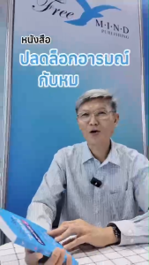 หนังสือ ปลดล็อกอารมณ์กับหมอเวช โดย นพ.ประเวช ตันติพิวัฒนสกุล [FreeMindBook]