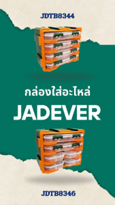 JADEVER กล่องใส่อะไหล่ กล่องใส่อุปกรณ์ ตู้เก็บของอเนกประสงค์ กล่องพลาสติกอเนกประสงค์ กล่อง กล่องเก็บเครื่องมือ กล่องเก็บของ