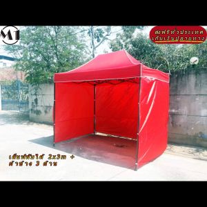 ร้านไทย เต็นท์ขายของ ฟรีผ้าข้างเพิ่ม 1 ผืน 2x3m สีแดง 900D  มีประกับ พร้อมผ้าข้าง 300D 3 ด้าน เต็นท์ขายของ เต็นท์ตลาดนัดราคาถูก เต็นท์จอดรถพับได้ ส่งฟรี ราคาถูก แข็งแรง เต็นท์พับได้ของเรา มุมทั้ง 4 โค้งมนอย่างสวยงาม มีความเหนียวเเละทนทาน โครงเหล็ก