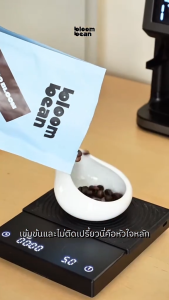 เมล็ดกาแฟคั่ว Bloom Bean – รส Choco Bloom เข้มข้น หอมช็อกโกแลตชัดๆ ไม่ขม เหมาะสำหรับชงกาแฟร้อนใส่นม กาแฟเย็น สู้นม สู้น้ำแข็ง แบบบดและไม่บดถุงละ 250 กรัม