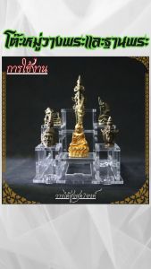 ฐานตั้งพระและโต๊ะหมู่ขนาดเล็กในรถยนต์ ห้องพระ เสริมดวงโชคลาภ ร้านขายฐานพระและเครื่องมงคล ราคาถูกคุณภาพอินเตอร์ มีบริการเก็บเงินปลายทาง ส่งไว ผลิตในไทย