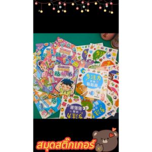 สมุดสติ๊กเกอร์ สติกเกอร์ เสริมพัฒนาการ ชุด 18 เล่ม