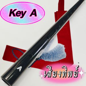 ขลุ่ยเสียงสากล ขลุ่ยคีย์ A  รุ่น เสียงทิพย์ สีดำ แถมฟรีถุงใส่ขลุ่ยมูลค่า 50.- ลมเบาเป่าสบาย