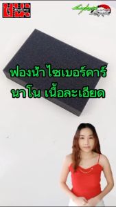 ฟองน้ำ CyberCar ฟองน้ำไซเบอร์คาร์ นาโน ฟองน้ำทายาง ฟองน้ำทายางดำ ฟองน้ำทาล้อ ฟองน้ำทายางรถ ฟองน้ำเคลือบยาง ฟองน้ำยางดำ แถมฟรี !! ถุงเก็บฟอง