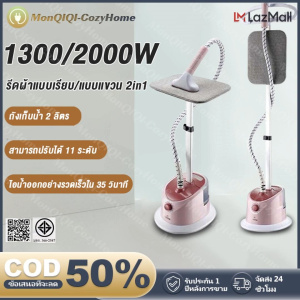 เตารีดไ อน้ำ 2000W เตารีดไอน้ำยืน iron steamer ใช้งานง่าย สะดวกสบาย เครื่องรีดผ้าไอน้ำ เครื่องรีดผ้า เตารีดไอน้ำแบบยืน 35 วินาทีเพื่อผลิตไอน้ำอุณหภูมิสูงอย่างรวดเร็ว ซึ่งสามารถรีดเสื้อผ้าได้ครั้งละ 30 ชิ้น