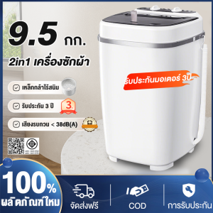 เครื่องซักผ้า เครื่องซักผ้าถังเดียว ขนาดความจุ 9.5KG กำลังไฟ: 300W ฟังก์ชั่น 2 In 1 เครื่องซักผ้ามินิกึ่งอัตโนมัติ ฆ่าเชื้อและทำความสะอาดอย่างล้ำลึก พลังซักล้างที่สูง ระบบการทำงานที่เงียบและประหยัดพลังงาน แบบถังเดี่ยว ฆ่าเชื้ออัตโนมัติ