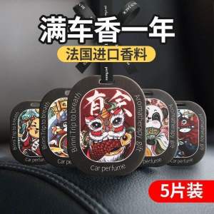 Readystock现货🇲🇾5片装国潮车载香片持久淡香高档汽车香薰片车载香水高级挂件装饰品 5pcs set car perfume card