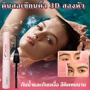 【ครีมแต่งคิ้ว】แปรงแต่งคิ้วสามมิติแบบธรรมชาติ/ดินสอเขียนคิ้วสองหัวกันน้ำและกันเหงื่อ/เจลแต่งคิ้วติดทนนานแบบธรรมชาติ