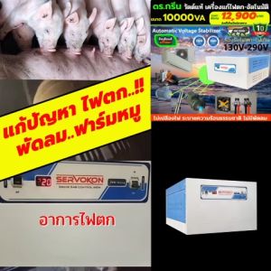 Dr. Green Energy เครื่องแก้ไฟตก เครื่องปรับแรงดันไฟ หม้อเพิ่มไฟ อัตโนมัติ 60 ประสบการณ์ 30 ปี มาตรฐานโลก ISO:9001 ขนาด 10KVA ***ส่งฟรี**