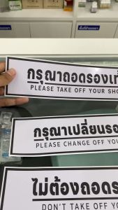 กรุณาถอดรองเท้า 3M สติกเกอร์ 7.5x30 cm. พร้อมส่ง (V.4)