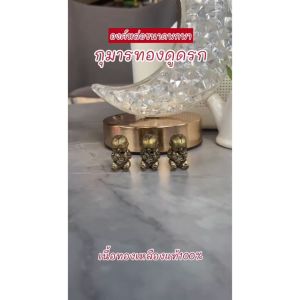 กุมารทองดูดรกทองเหลืองแท้ ราคาส่ง