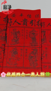 【心净】优质四色贵人符(100份/包)- 贵人接引 / 百解符 / 金牌符 / 赦书符 / 贵人符 / 贵人纸 / 招财招人缘 / 拜拜 / 神料