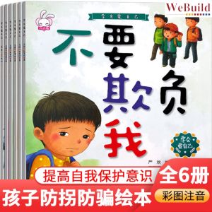 【学会爱自己】（全套6册）彩图注音 儿童防骗防拐自我保护安全教育故事图画书绘本 Chinese Children Safety Education Picture Book pinyin Buku WeBuild
