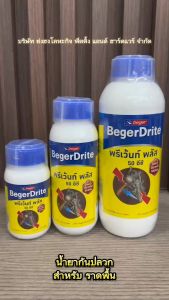 เบเยอร์ไดร้ท์ พรีเว้นท์ พลัส 50EC กำจัดปลวก คู่ด้วย 1000 ML ราคาพิเศษ สูตรการผลิต แบบ BegerDrite Prevent Plus น้ำยากัน 100EC สำหรับการปลวก ราคาพิเศษ