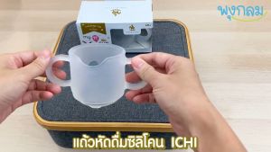 ICHI แก้วหัดดื่มแบบหูจับ Training Cup (6M+)