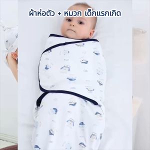 C0041 ผ้าห่อตัว+หมวก ผ้าห่อตัวเด็กแรกเกิด ผ้าห่อตัวทารกแรกเกิดสำเร็จรูป