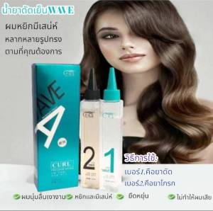 ⛳️⛳️ น้ำยาดัดเย็นWAVE น้ำยาดัดผม โลชั่นดัดผมดัดลอน สวยธรรมชาติ ขนาด 120ml x2