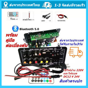 เครื่องขยายเสียงลำโพง 220V AC 400W รองรับ USB TF Remote Controller แอมป์จิ๋ว 12v/24v แบรนด์ 8-12นิ้ว ซับวูฟเฟอร์ รูปแบบ Board